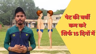 Pet ki charbi kam kaise kare | pet ki charbi kam karne ke upay | How to lose fat in hindi