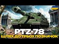 ● PTZ - 78 - КИТАЙСЬКА ПТ-САУ З ПРИСКОРЮВАЧАМИ | ЧЕЛЕНДЖ НА ТРИ МІТКИ ВІД ПАВЛА ●