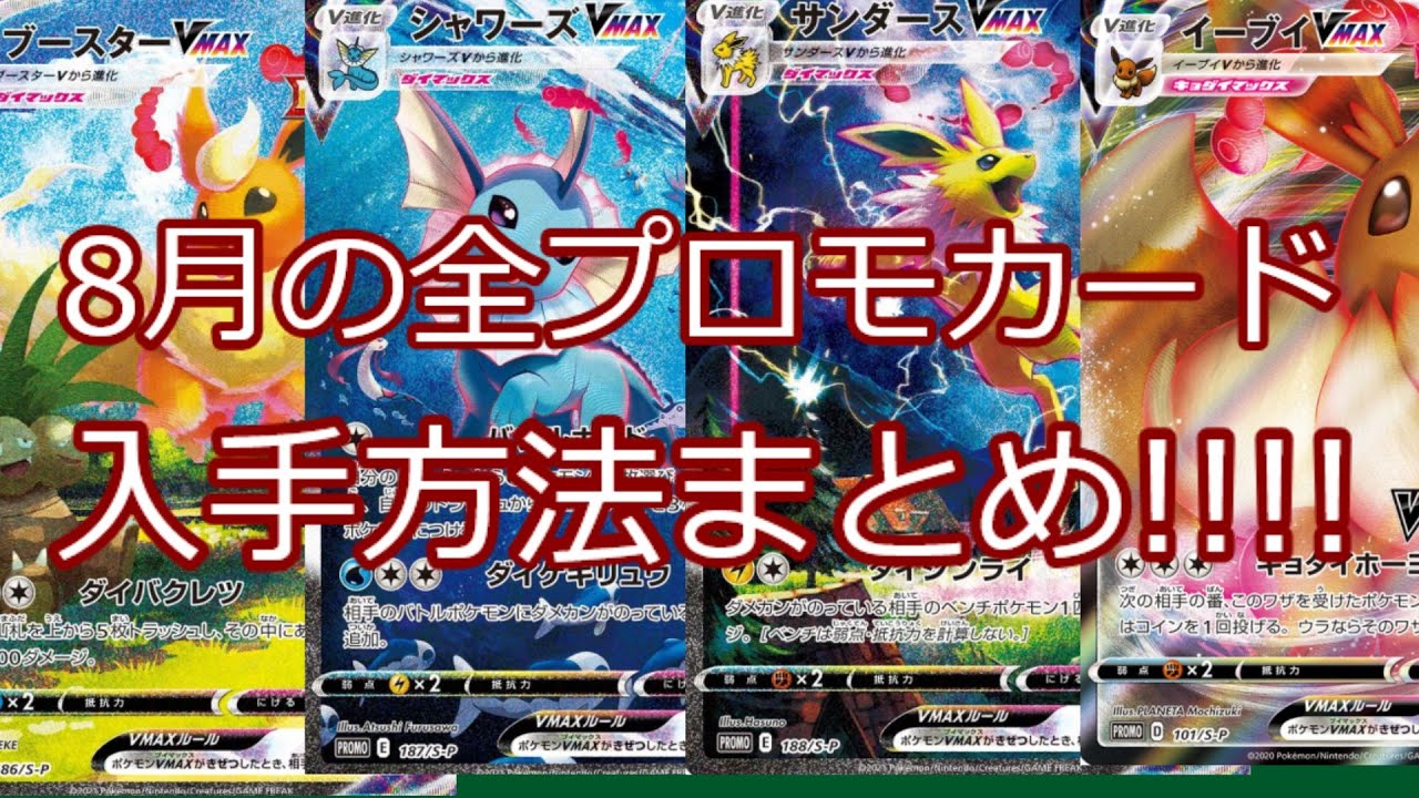 ポケモンカード】ポケカ 8月の全プロモカード入手方法まとめ!!!! - YouTube