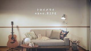 nano.RIPE「トロイメライ」 / nano.RIPE 8th Album「光を運ぶもの