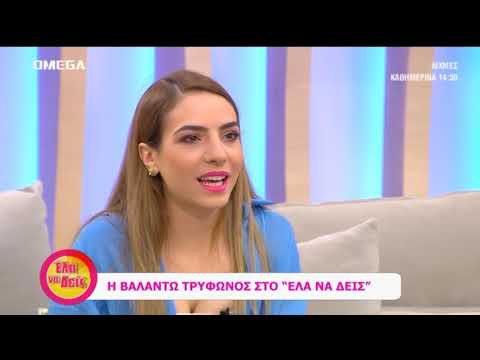 Βαλάντω Τρύφωνος: «Δέχτηκα