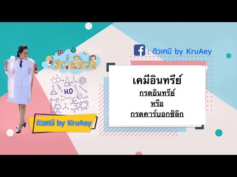 เคมีอินทรีย์ :กรดคาร์บอกซิลิกหรือกรดอิน