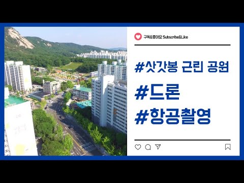 삿갓봉 근린공원