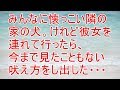 衝撃の話 みんなに懐っこい隣の家の犬。けれど彼女を連れて行ったら、見たこともない吠え方をし出した・・・【スカッと!あこりこEX】