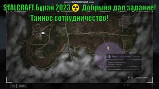 STALCRAFT.Буран 2023☢️.Добрыня дал задание!Тайное сотрудничесто!(№2.1)