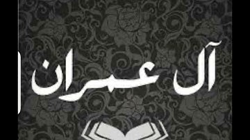 سورة آل عمران من آية(١٨٥) إلى نهاية السورة