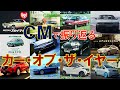 【1970~2024】CMで振り返る日本カー・オブ・ザ・イヤー【チャンネル登録1万人記念動画】