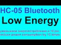 Arduino HC-05 Bluetooth Low Energy Уменьшаем энергопотребление в 10 раз reduce power consumption