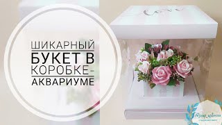 Шикарный букет в коробке-аквариуме/Заливка мыла/Сборка букета/Мыловарение