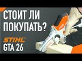 STIHL GTA26 / ОБЗОР Аккумуляторной пилы ШТИЛЬ GTA 26!