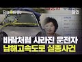 8년 전 교통사고와 함께 사라진 운전자, 그녀는 어디로 갔을까? 남해고속도로 실종사건의 진실 | 당신이 혹하는 사이 (SBS방송)