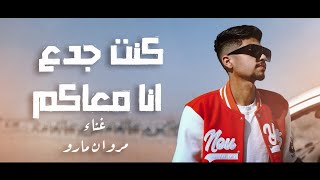 كليب كنت جدع انا معاكم ( ليا اخ جوه ضيقه ) غناء مروان مارو - توزيع زيكا مزيكا - احمد جوجو