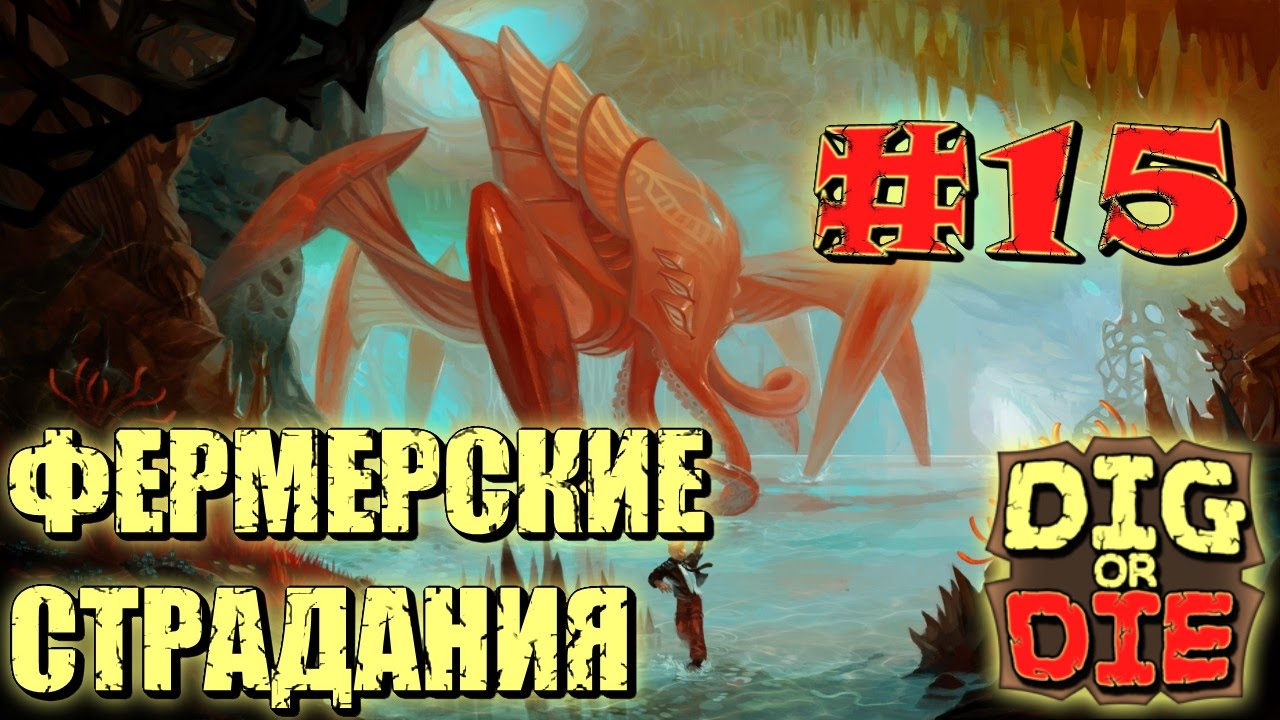 Dig or Die #15 Фермерские страдания