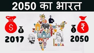 What will the value of the Indian rupee be in 2050 compared to the