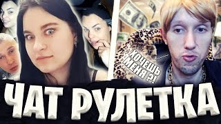 АЛЬФОНС В ЧАТ РУЛЕТКЕ | КАК ПОЗНАКОМИТЬСЯ С ДЕВУШКОЙ /ПРАНК