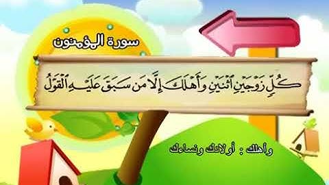 سورة المؤمنون   المصحف المعلم محمد المنشاوي