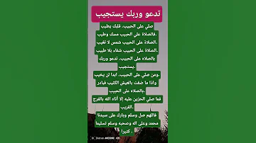 ومن صلي على الحبيب ابدا لن يخيب دعاءمستجاب اكسبلور معجزات Shorts 