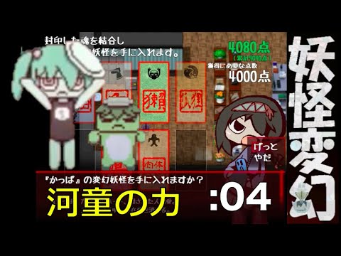 妖怪変幻 かわいいかわいい河童のチマキちゃん 04 Youtube