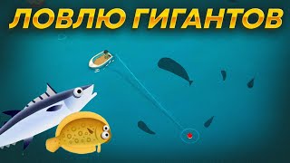 РЫБАЛКА С ГИГАНТСКИМИ РЫБАМИ! Creatures of the Deep