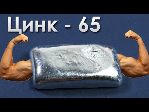 Цинк - Металл, Придающий МУЖСКУЮ СИЛУ!