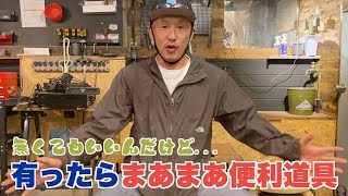 【DIY】無くても良いが、あると◎な工具30選サクサク紹介