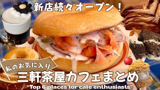 【東京|三軒茶屋】新規カフェ続々オープン！６選👩‍🍳✨|トレンド|東京カフェ|東京グルメ|世田谷|渋谷|池尻大橋|カフェ巡り|パン|コーヒー