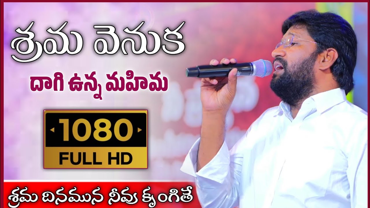 శ్రమ కలిగినప్పుడు 5నిమిషాలు కెట్టాయెంచి ఈ పాట వినండి. కచ్చితంగా ఆదరణ పొందుతారు.Bro Shalem raj anna