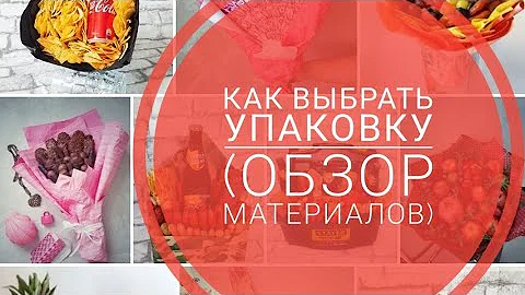 Как выбрать упаковку, какие виды упаковки бывают, обзор материалов по упаковке