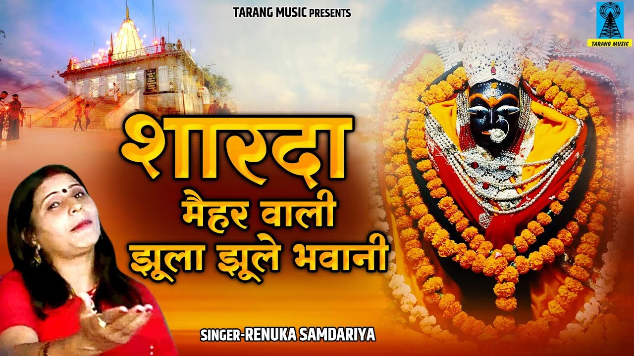 शारदा माता भजन | शारदा मैहर वाली झूला झूले भवानी | Maihar Mata Song | Renuka Samdariya 