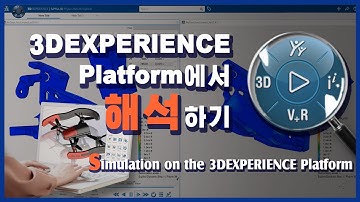 [CAE] 3DEXPERIENCE Platform에서 해석하기[Simulation on the 3DEXPERIENCE Platform] - SIMULIAworks