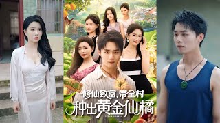 【完整版】梦露&程勇炜《修仙致富,带全村种出黄金仙橘》为救美艳寡妇,男人意外觉醒获得仙帝传承,成为世间唯一的修仙者!#短剧 #完結 #蔓蔓書屋 #大结局