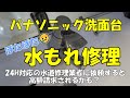 【高額修理費を回避する！】パナソニック洗面台の水漏れ修理 部品の検索から発注の仕方まで解説します