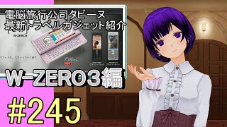 【電脳旅行公司タビーヌ】SHARP渾身の最新スマートフォン「W-ZERO3」実機レビュー（2020/04/01） screenshot 5