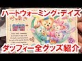 全39種類紹介／ダッフィーのハートウォーミング・デイズ2018グッズを店舗から実況紹介（2018-1 シー）