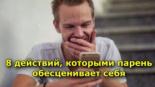 8 Действий, Которыми Парень Обесценивает Себя