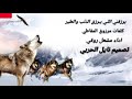 يرزقني اللـي يـرزق الذئب والطير كلمات مرزوق المقاطي اداء مشعل الروقي تصميم نايل الحربي 