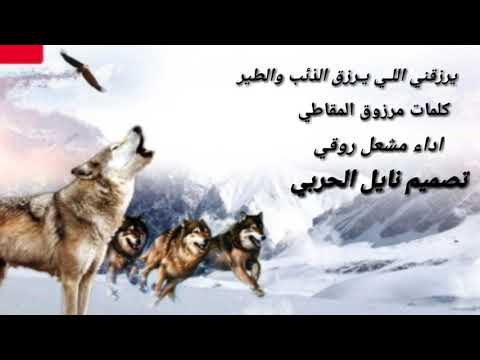 يرزقني اللـي يـرزق الذئب والطير كلمات مرزوق المقاطي اداء مشعل الروقي تصميم نايل الحربي 