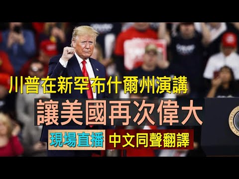 【 直播 10/25 】川普总统在新罕布什尔州发表“让美国再次伟大”演讲（中文同声翻译）