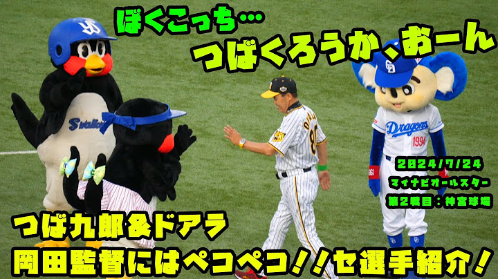 つば九郎＆ドアラも岡田監督にはペコペコ！！　セ・リーグ選手紹介！　2024/7/24 マイナビオールスターゲーム2024　第２戦：明治神宮球場