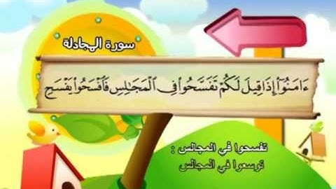 058 سورة المجادلة المصحف المعلم للقارئ محمد صديق المنشاوي