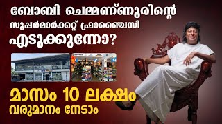 ബോബി ചെമ്മണ്ണൂരിന്റെ Super Market Franchise എടുക്കുന്നോ | മാസം 10 ലക്ഷം വരുമാനം നേടാം | Phygicart