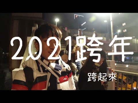 旅遊vlog |2021跨年 邊喝邊走路橫渡大台北？[#1]