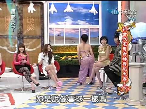 康熙來了20100223(4)一開始對殷琦很冷漠的宅男們.rmvb