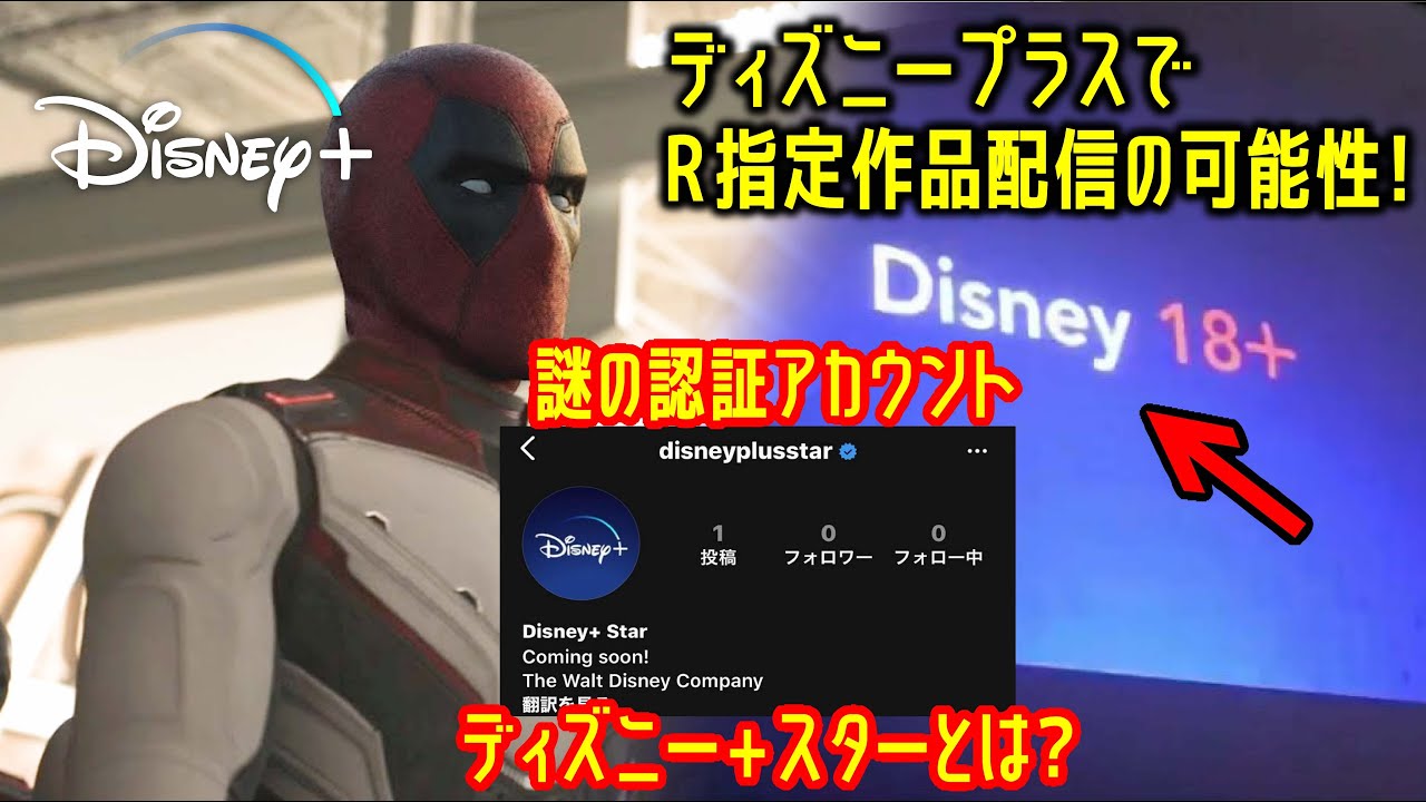 ディズニープラスでr指定作品が配信開始 謎の新サービス Disney Star とは Youtube