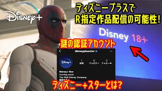 ディズニープラスでr指定作品が配信開始 謎の新サービス Disney Star とは Youtube