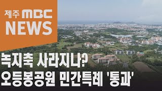 녹지축 사라지나…오등봉 민간특례 '통과'