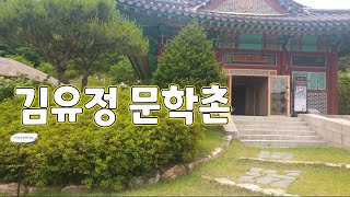 김유정 문학촌