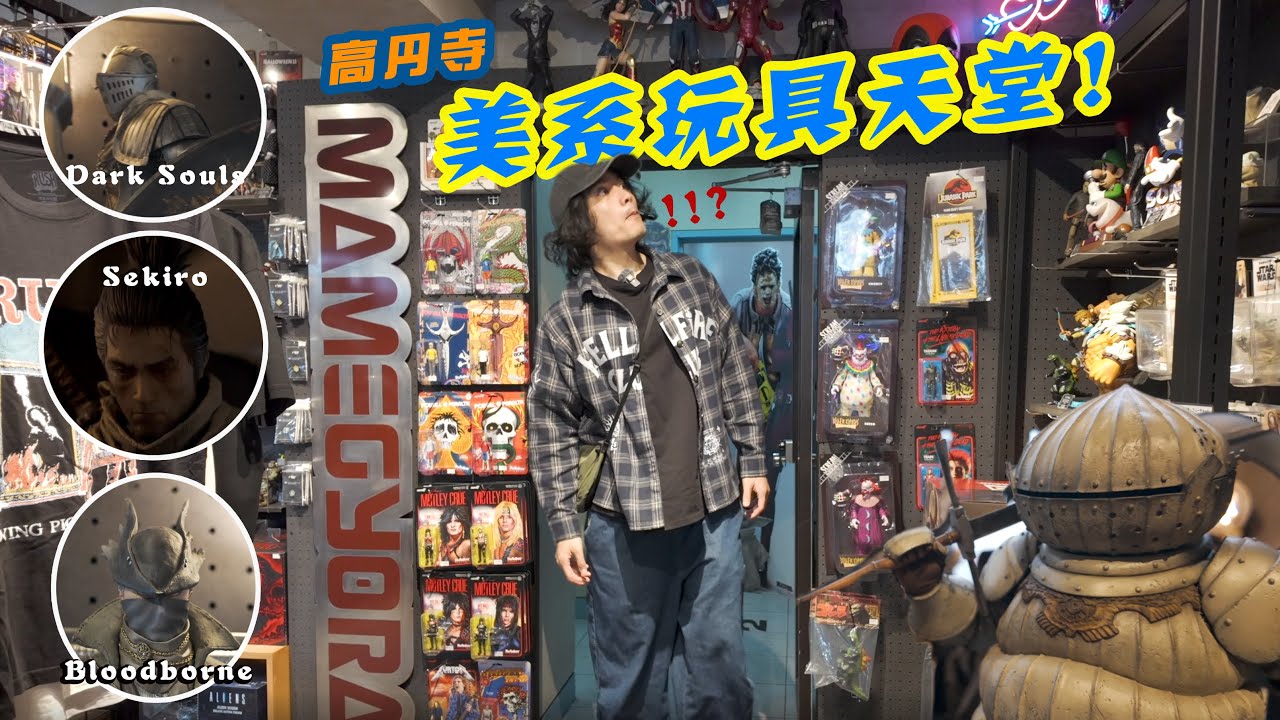 高円寺朝聖：宮崎英高系列玩具最齊全的『豆魚雷』本店 MAMEGYORAI！