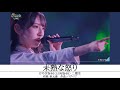 けやき坂46「未熟な怒り」立体ライブ音響