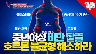 중년여성의 비만탈출 비법 ! 호르몬 균형이 좌우한다 [ 건강비법서 스페셜] 유료광고